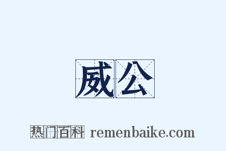 威公是什么意思的图片